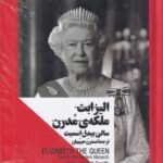الیزابت ملکه مدرن (زنان در قدرت)