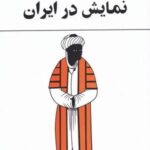 نمایش در ایران (بهرام بیضائی)