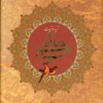 گزیده غزلیات حافظ شیرازی (۲ زبانه، باقاب)