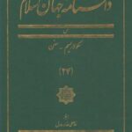 دانشنامه جهان اسلام (۲۴) سکولاریسم