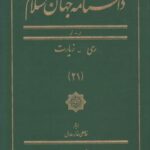 دانشنامه جهان اسلام (۲۱) ری زیارت