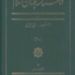 دانشنامه جهان اسلام (۲۰) الرشید