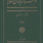 دانشنامه جهان اسلام (۱۹) ذوالکفل رشید
