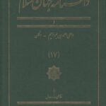دانشنامه جهان اسلام (۱۷) داعی احمد