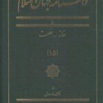 دانشنامه جهان اسلام (۱۵) خانه خلعت