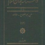 دانشنامه جهان اسلام (۱۴) حلبی