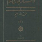 دانشنامه جهان اسلام (۱۳) حرانی حماد