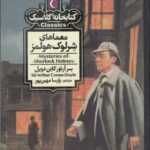 معماهای شرلوک هولمز (کتابخانه کلاسیک)