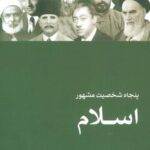 پنجاه شخصیت مشهور اسلام