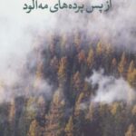 از پس پرده های مه آلود (مجموعه داستان ایرانی)