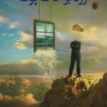 رژه بر خاک پوک (رمان ایرانی)