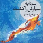 سودابه سیاوش را کشت (مجموعه داستان ایرانی)