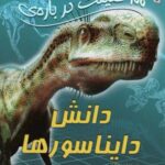 ۱۰۰ حقیقت درباره دانش دایناسورها (کتابهای توت...