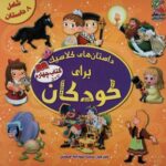 داستان های کلاسیک برای کودکان (کتاب چهارم)