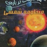 ۱۰۰ حقیقت درباره منظومه شمسی (کتابهای توت فرنگی...