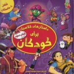 داستان های کلاسیک برای کودکان (کتاب سوم)