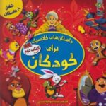 داستان های کلاسیک برای کودکان (کتاب دوم)