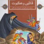 قصه های قرآنی (قاتلین وعنکبوت)