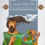 قصه های قرآنی (ملکه وپادشاه حریص)