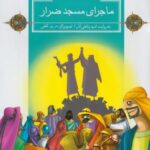قصه های قرآنی (ماجرای مسجد ضرار)