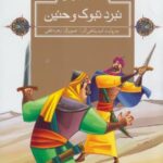قصه های قرآنی (نبرد تبوک وحنین)
