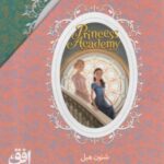 مجموعه آکادمی شاهزاده خانم ها (۳ جلدی، باقاب)