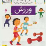 ورزش (خودم می خوانم ۲۰)، (فارسی آموز برای کلاس...