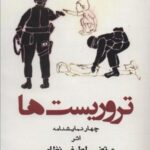 تروریست ها: چهار نمایشنامه (سینما و تئاتر ۴۹۶)