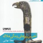 آخرین روز های زندگی هلاله (داستان امروز ایران ۷۶)