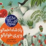 بهترین نویسندگان ایران (پادشاه اخمالو و پری...