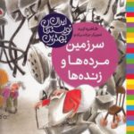 سرزمین مرده ها و زنده ها (بهترین نویسندگان ایران)