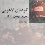 کودتای لاهوتی: تبریز، بهمن ۱۳۰۰