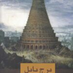 برج بابل (نقدی برهویت تاریخی ایرانیان)