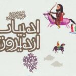 مجموعه ادبیات ایران از دیروز تا امروز (جلدهای ۶...