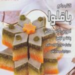 کتاب جامع باقلوا: آموزش گام به گام، پخت و تزئین...