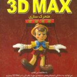 کلید 3 D MAX (متحرک سازی)