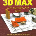کلید تری دی مکس 3 D MAX (طراحی دکوراسیون داخلی:...