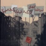 نبرد قدرتهای بزرگ و قیام کارگران اصفهان