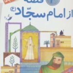 ۱۰ قصه از امام سجاد (ع) برای بچه ها