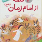 ۱۰ قصه از امام زمان (عج) برای بچه ها