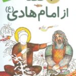 ۱۰ قصه از امام هادی (ع) برای بچه ها