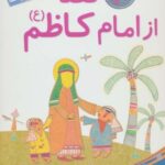 ۱۰ قصه از امام کاظم (ع) برای بچه ها
