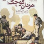 مردان کوچک (رمان های کلاسیک نوجوان ۳۵)