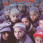 کودکان کابل: مستندی از شجاعانه زیستن در جنگی بی...