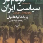 مردم در سیاست ایران