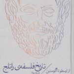 تاریخ فلسفه راتلج ۲: از ارسطو تا آگوستین
