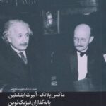 ماکس پلانک آلبرت انیشتین (پایه گذاران فیزیک نوین)