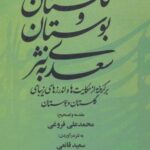 گلستان و بوستان سعدی به نثر (برگرفته از حکایت ها...