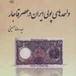 واحدهای پولی ایران در عصر قاجار
