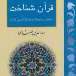قرآن شناخت (مباحثی در فرهنگ و فرهنگ آفرینی قرآن)